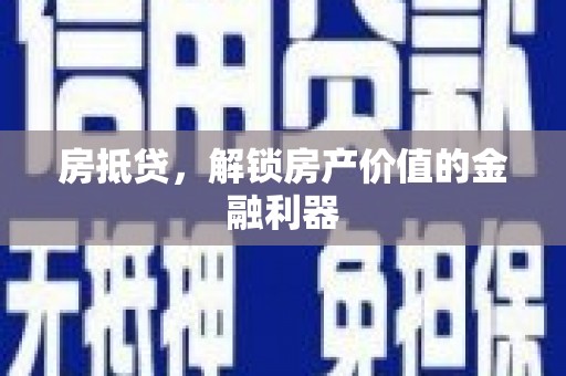 东方房抵贷，解锁房产价值的金融利器