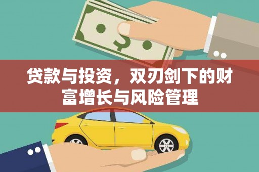 东方贷款与投资，双刃剑下的财富增长与风险管理