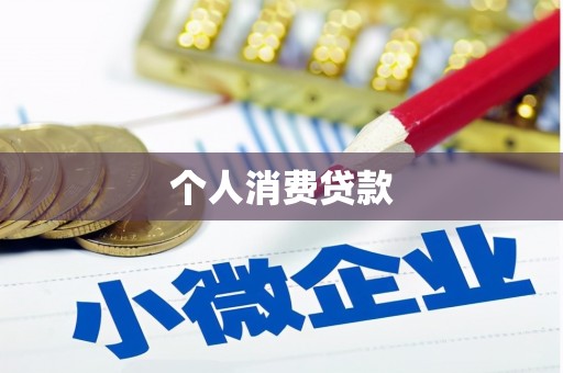 东方个人消费贷款