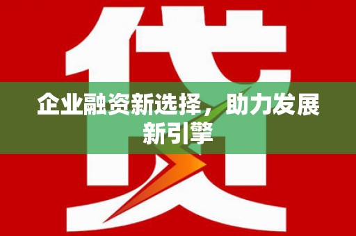 东方企业融资新选择，助力发展新引擎
