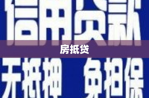 东方房抵贷