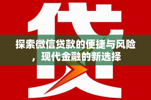 东方探索微信贷款的便捷与风险，现代金融的新选择