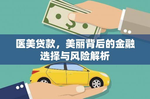 东方医美贷款，美丽背后的金融选择与风险解析
