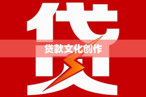 东方贷款文化创作