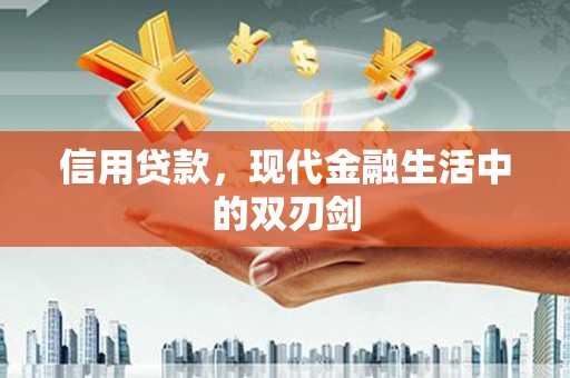 东方信用贷款，现代金融生活中的双刃剑