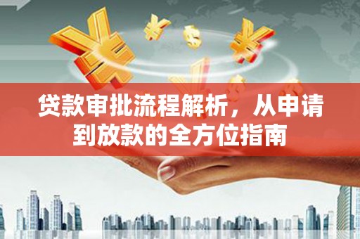 东方贷款审批流程解析，从申请到放款的全方位指南