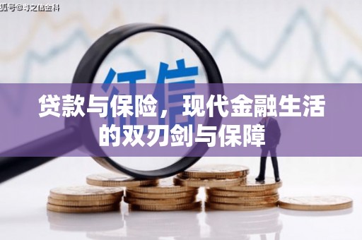 东方贷款与保险，现代金融生活的双刃剑与保障