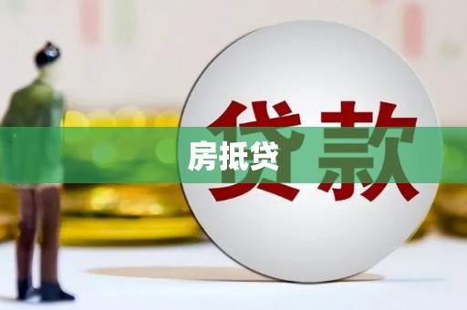 东方房抵贷
