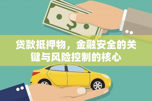 东方贷款抵押物，金融安全的关键与风险控制的核心