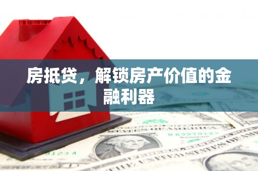 东方房抵贷，解锁房产价值的金融利器