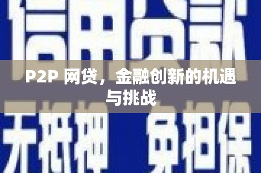东方P2P 网贷，金融创新的机遇与挑战