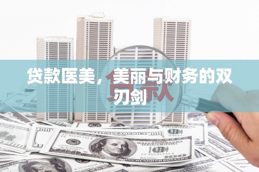 东方贷款医美，美丽与财务的双刃剑