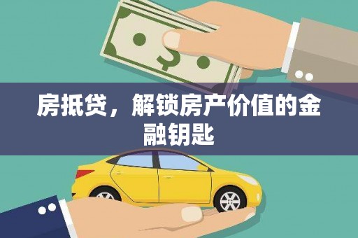 东方房抵贷，解锁房产价值的金融钥匙