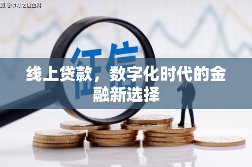 东方线上贷款，数字化时代的金融新选择