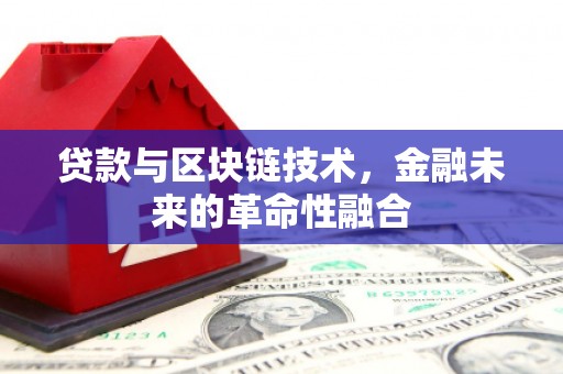 东方贷款与区块链技术，金融未来的革命性融合