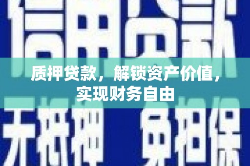 东方质押贷款，解锁资产价值，实现财务自由