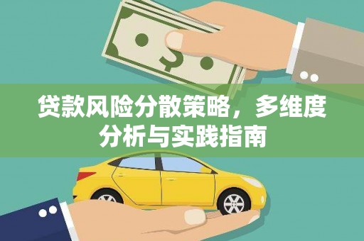 东方贷款风险分散策略，多维度分析与实践指南