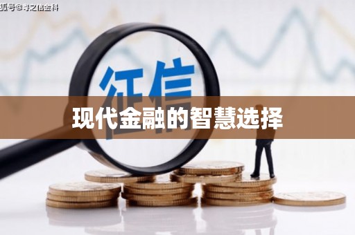 东方现代金融的智慧选择