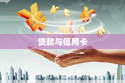 东方贷款与信用卡