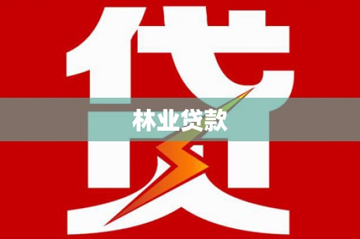 东方林业贷款