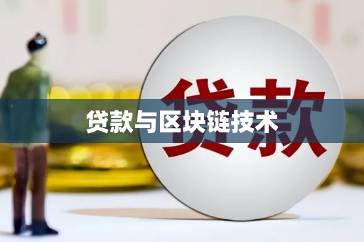 东方贷款与区块链技术