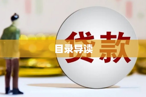 东方目录导读