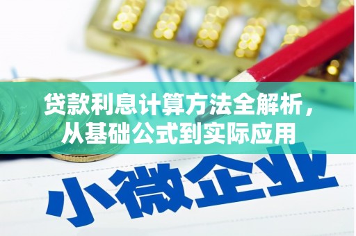 东方贷款利息计算方法全解析，从基础公式到实际应用