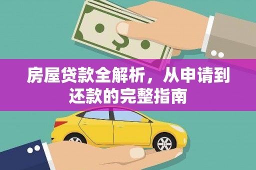东方房屋贷款全解析，从申请到还款的完整指南
