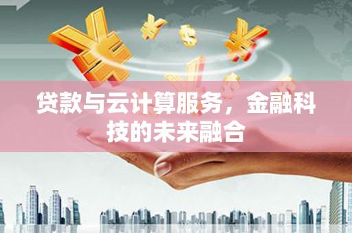 东方贷款与云计算服务，金融科技的未来融合