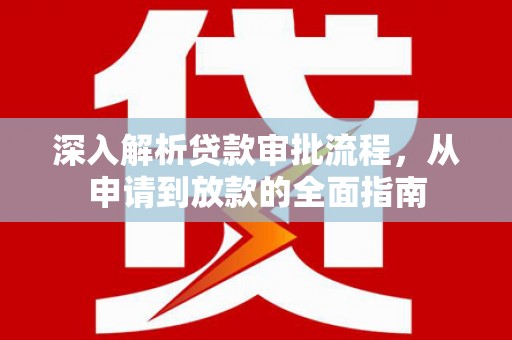 东方深入解析贷款审批流程，从申请到放款的全面指南