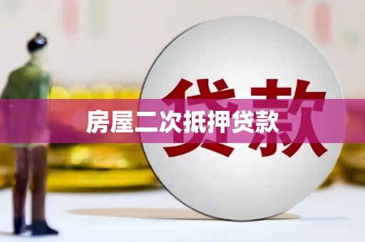 东方房屋二次抵押贷款