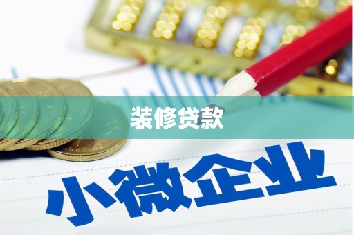 东方装修贷款