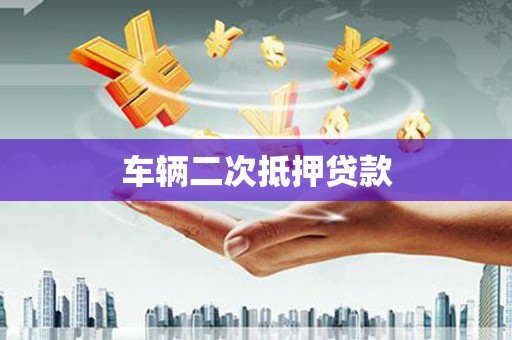 东方车辆二次抵押贷款