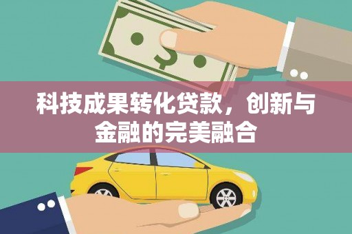 东方科技成果转化贷款，创新与金融的完美融合