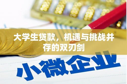 东方大学生贷款，机遇与挑战并存的双刃剑