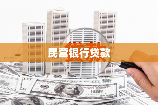 东方民营银行贷款