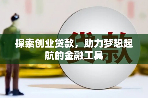 东方探索创业贷款，助力梦想起航的金融工具