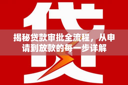 东方揭秘贷款审批全流程，从申请到放款的每一步详解