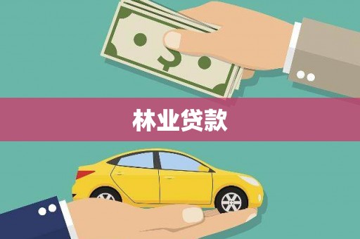 东方林业贷款