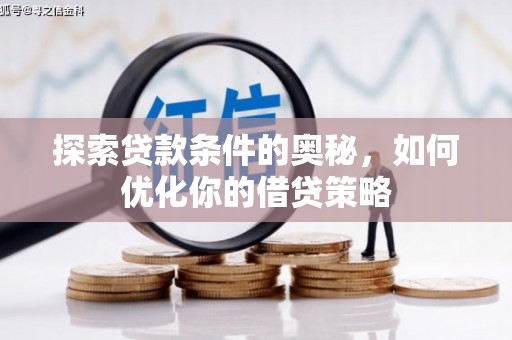 东方探索贷款条件的奥秘，如何优化你的借贷策略