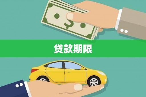 东方贷款期限