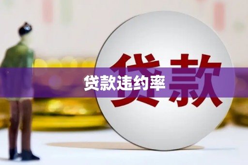 东方贷款违约率