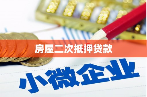 东方房屋二次抵押贷款