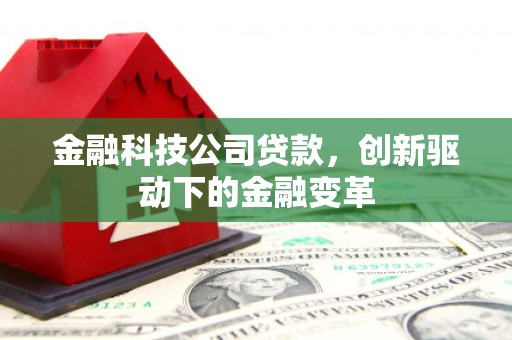东方金融科技公司贷款，创新驱动下的金融变革