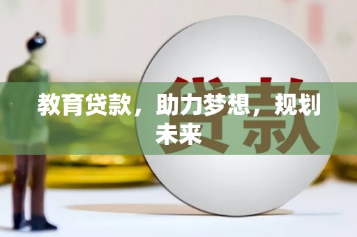 东方教育贷款，助力梦想，规划未来