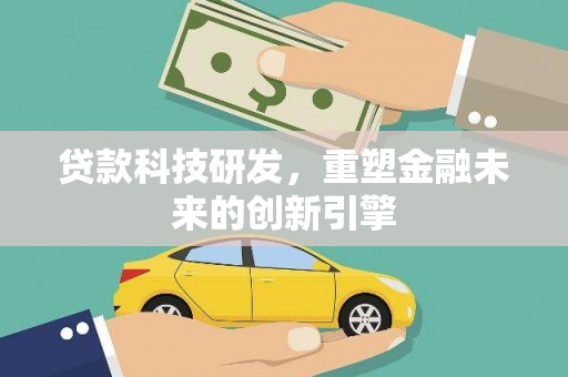 东方贷款科技研发，重塑金融未来的创新引擎
