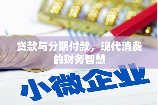 东方贷款与分期付款，现代消费的财务智慧
