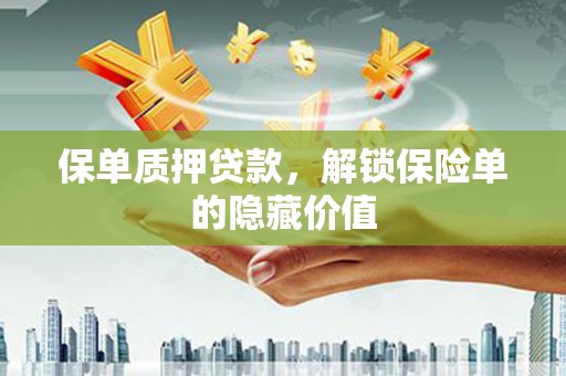 东方保单质押贷款，解锁保险单的隐藏价值