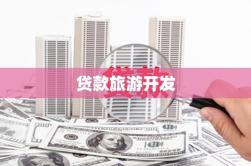 东方贷款旅游开发