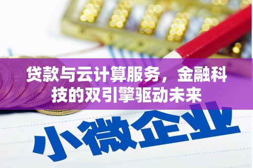 东方贷款与云计算服务，金融科技的双引擎驱动未来